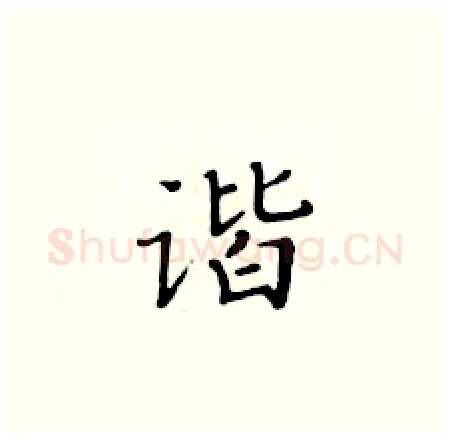 谐硬笔楷书写法,摘自黄华生硬笔书法字帖