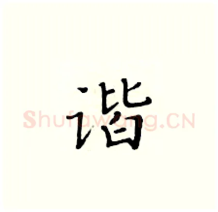 谐硬笔楷书写法,摘自黄华生硬笔书法字帖