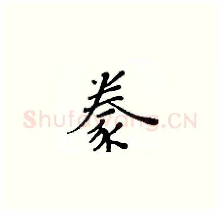 豢硬笔楷书写法,摘自黄华生硬笔书法字帖