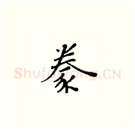 豢硬笔楷书写法,摘自黄华生硬笔书法字帖