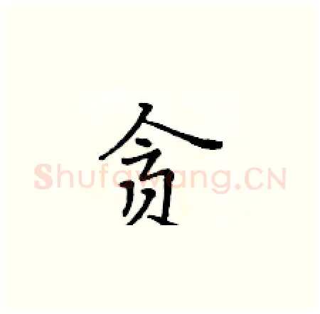 贪硬笔楷书写法,摘自黄华生硬笔书法字帖