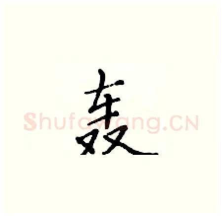 轰硬笔楷书写法,摘自黄华生硬笔书法字帖