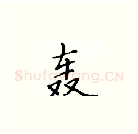 轰硬笔楷书写法,摘自黄华生硬笔书法字帖