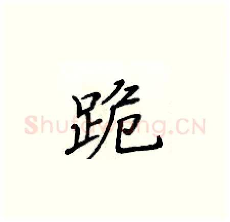 跪硬笔楷书写法,摘自黄华生硬笔书法字帖