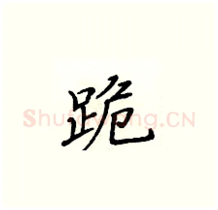 跪硬笔楷书写法,摘自黄华生硬笔书法字帖
