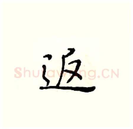 返硬笔楷书写法,摘自黄华生硬笔书法字帖