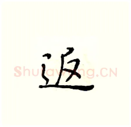 返硬笔楷书写法,摘自黄华生硬笔书法字帖