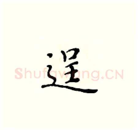 逞硬笔楷书写法,摘自黄华生硬笔书法字帖