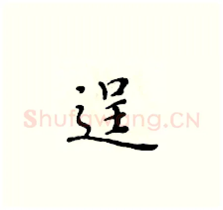 逞硬笔楷书写法,摘自黄华生硬笔书法字帖