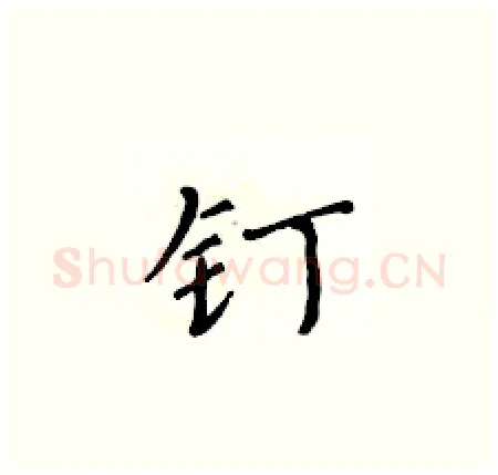 钉硬笔楷书写法,摘自黄华生硬笔书法字帖