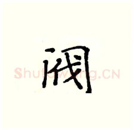 阀硬笔楷书写法,摘自黄华生硬笔书法字帖