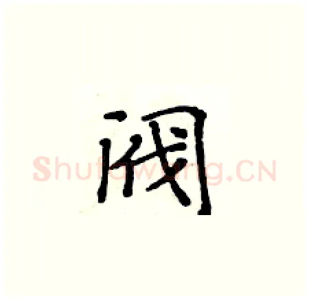 阀硬笔楷书写法,摘自黄华生硬笔书法字帖