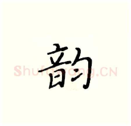 韵硬笔楷书写法,摘自黄华生硬笔书法字帖
