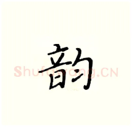 韵硬笔楷书写法,摘自黄华生硬笔书法字帖