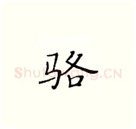 骆硬笔楷书写法,摘自黄华生硬笔书法字帖