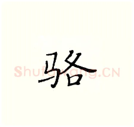 骆硬笔楷书写法,摘自黄华生硬笔书法字帖