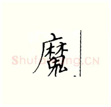 魔硬笔楷书写法,摘自黄华生硬笔书法字帖