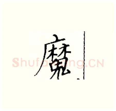 魔硬笔楷书写法,摘自黄华生硬笔书法字帖