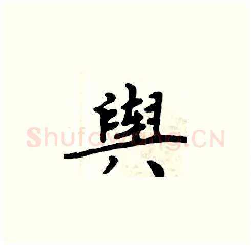 舆硬笔楷书写法,摘自周炳元硬笔书法字帖