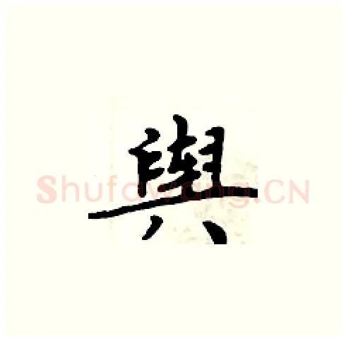 舆硬笔楷书写法,摘自周炳元硬笔书法字帖