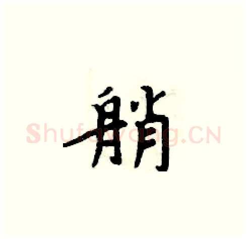 艄硬笔楷书写法,摘自周炳元硬笔书法字帖