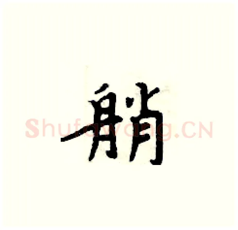 艄硬笔楷书写法,摘自周炳元硬笔书法字帖