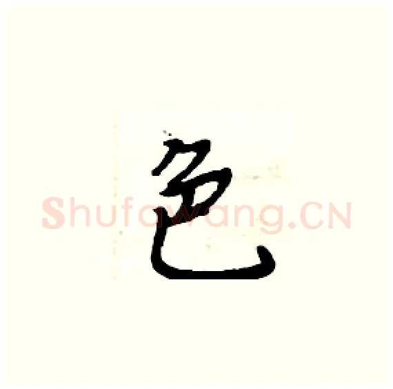 色硬笔楷书写法,摘自周炳元硬笔书法字帖