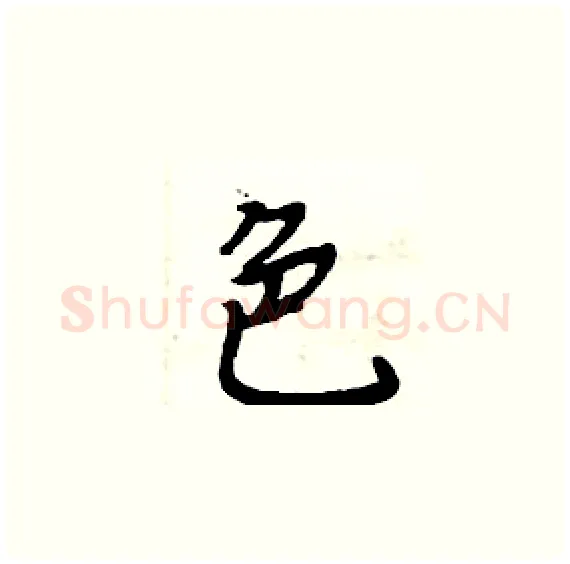 色硬笔楷书写法,摘自周炳元硬笔书法字帖