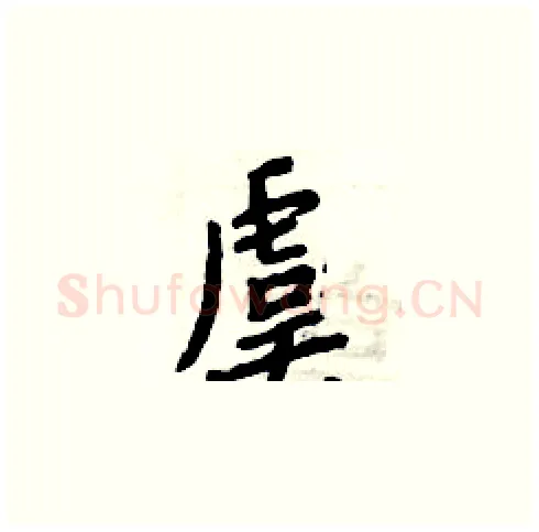 虞硬笔楷书写法,摘自周炳元硬笔书法字帖