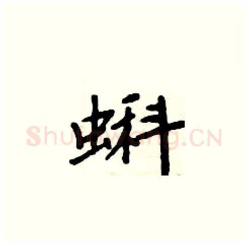 蝌硬笔楷书写法,摘自周炳元硬笔书法字帖