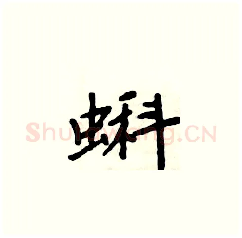 蝌硬笔楷书写法,摘自周炳元硬笔书法字帖
