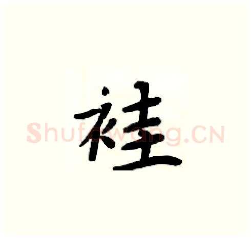 袿硬笔楷书写法,摘自周炳元硬笔书法字帖