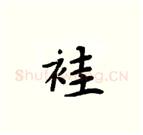 袿硬笔楷书写法,摘自周炳元硬笔书法字帖