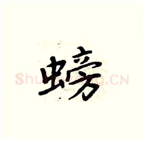螃硬笔楷书写法,摘自周炳元硬笔书法字帖