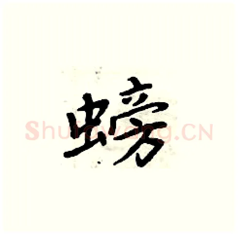 螃硬笔楷书写法,摘自周炳元硬笔书法字帖