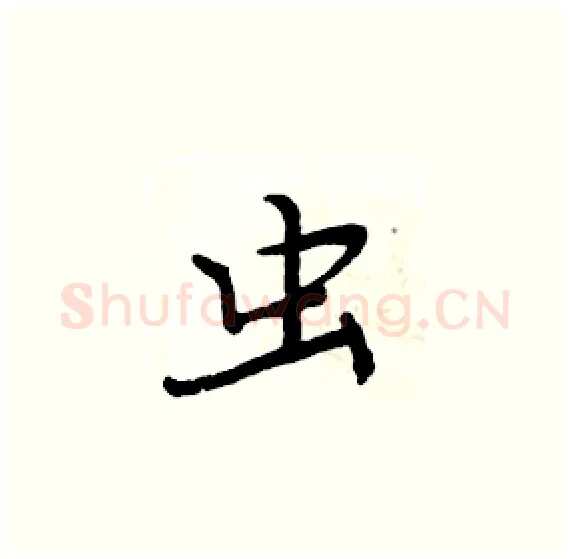 虫硬笔楷书写法,摘自周炳元硬笔书法字帖