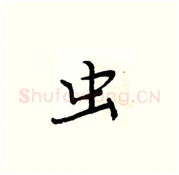虫硬笔楷书写法,摘自周炳元硬笔书法字帖