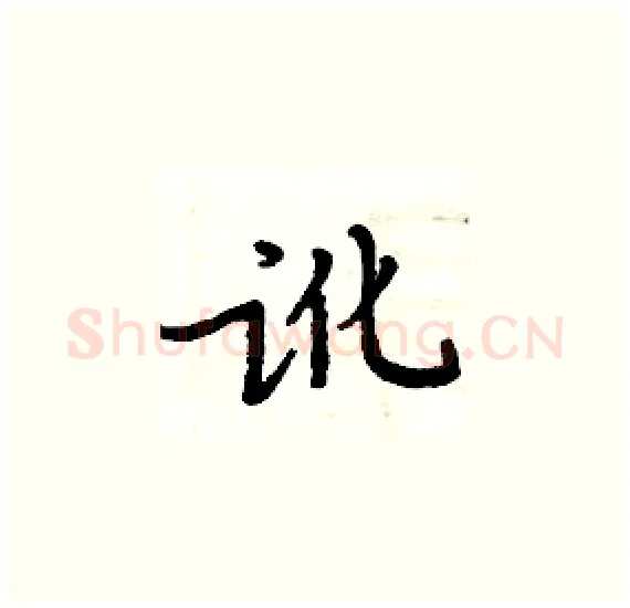 讹硬笔楷书写法,摘自周炳元硬笔书法字帖