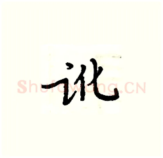 讹硬笔楷书写法,摘自周炳元硬笔书法字帖