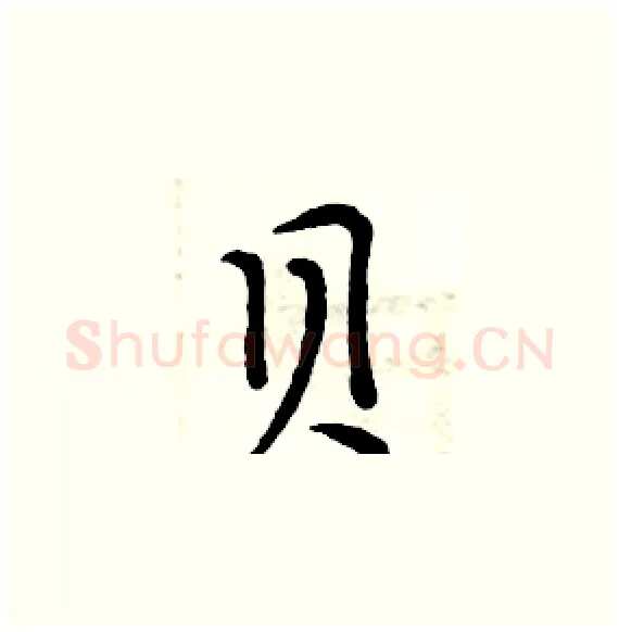 贝硬笔楷书写法,摘自周炳元硬笔书法字帖