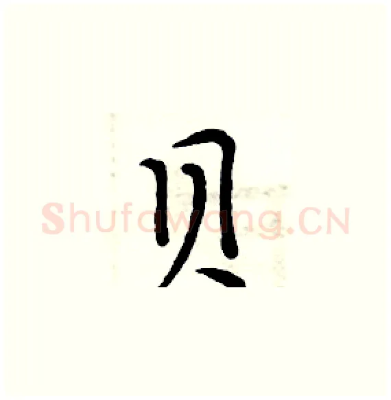 贝硬笔楷书写法,摘自周炳元硬笔书法字帖