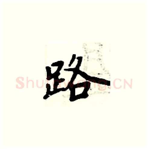 路硬笔楷书写法,摘自周炳元硬笔书法字帖