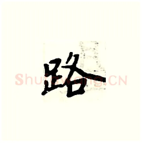 路硬笔楷书写法,摘自周炳元硬笔书法字帖