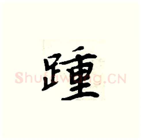 踵硬笔楷书写法,摘自周炳元硬笔书法字帖