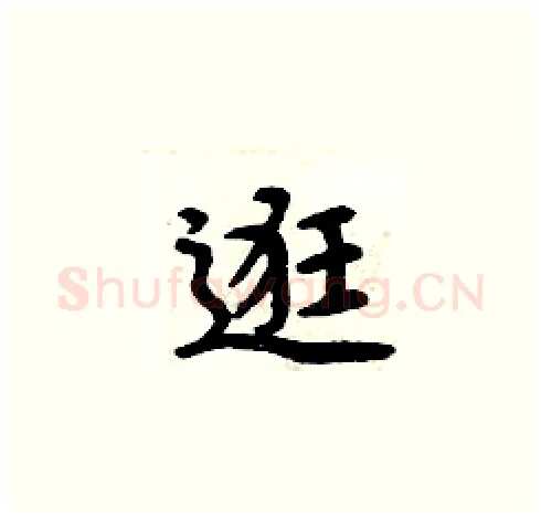 逛硬笔楷书写法,摘自周炳元硬笔书法字帖