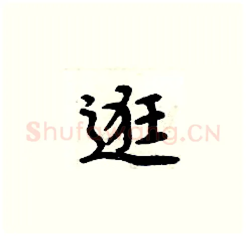 逛硬笔楷书写法,摘自周炳元硬笔书法字帖