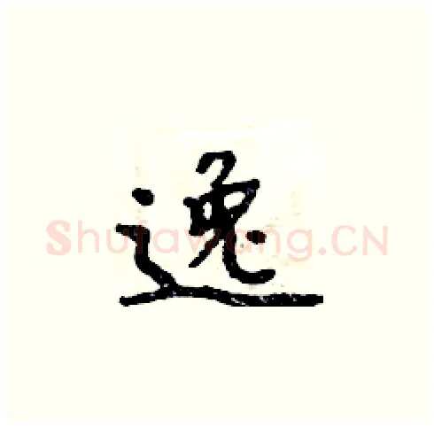 逸硬笔楷书写法,摘自周炳元硬笔书法字帖