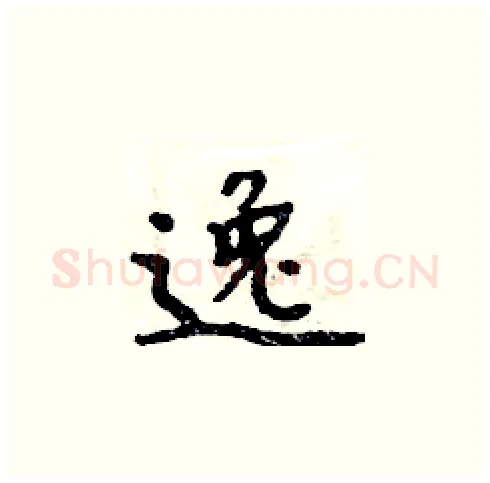逸硬笔楷书写法,摘自周炳元硬笔书法字帖