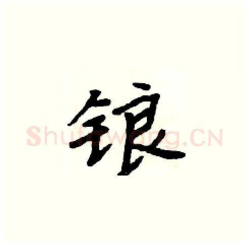 锒硬笔楷书写法,摘自周炳元硬笔书法字帖