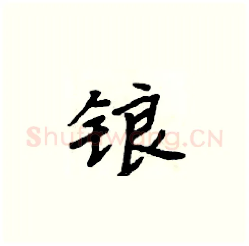 锒硬笔楷书写法,摘自周炳元硬笔书法字帖